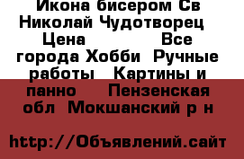 Икона бисером Св.Николай Чудотворец › Цена ­ 10 000 - Все города Хобби. Ручные работы » Картины и панно   . Пензенская обл.,Мокшанский р-н